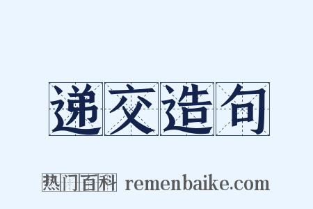 递交造句是什么意思的图片